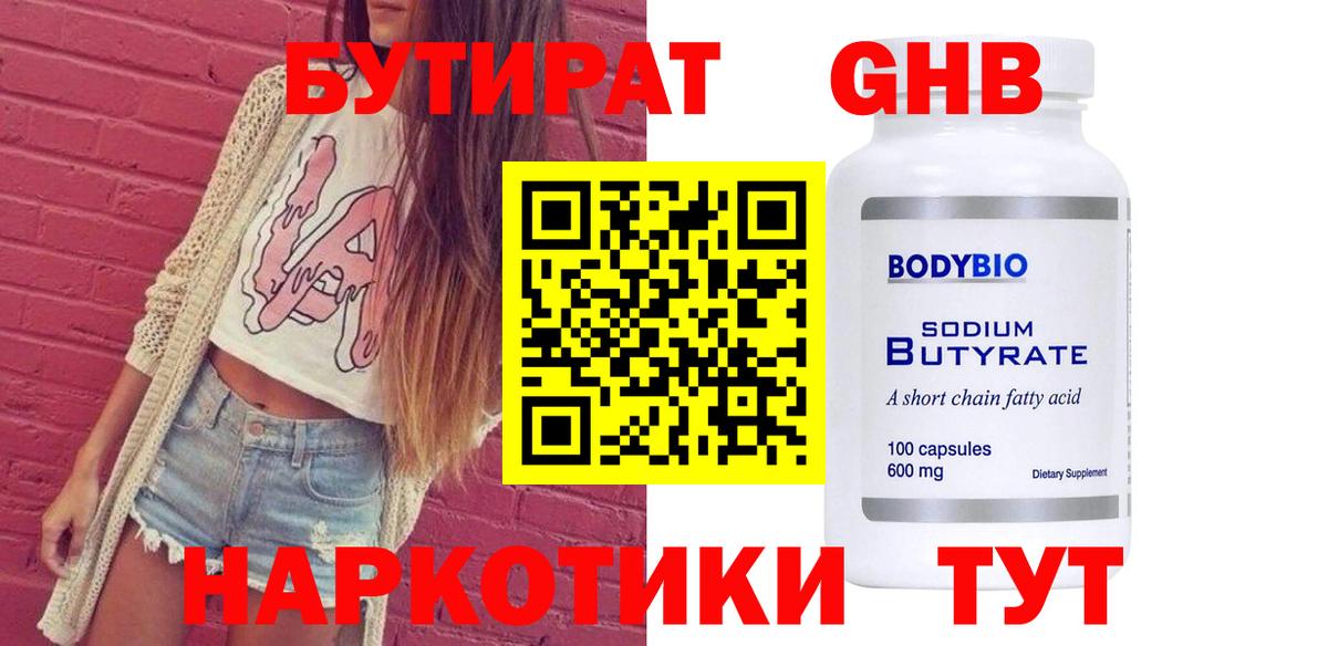 БУТИРАТ бутандиол  Вход с VPN  Кохма 