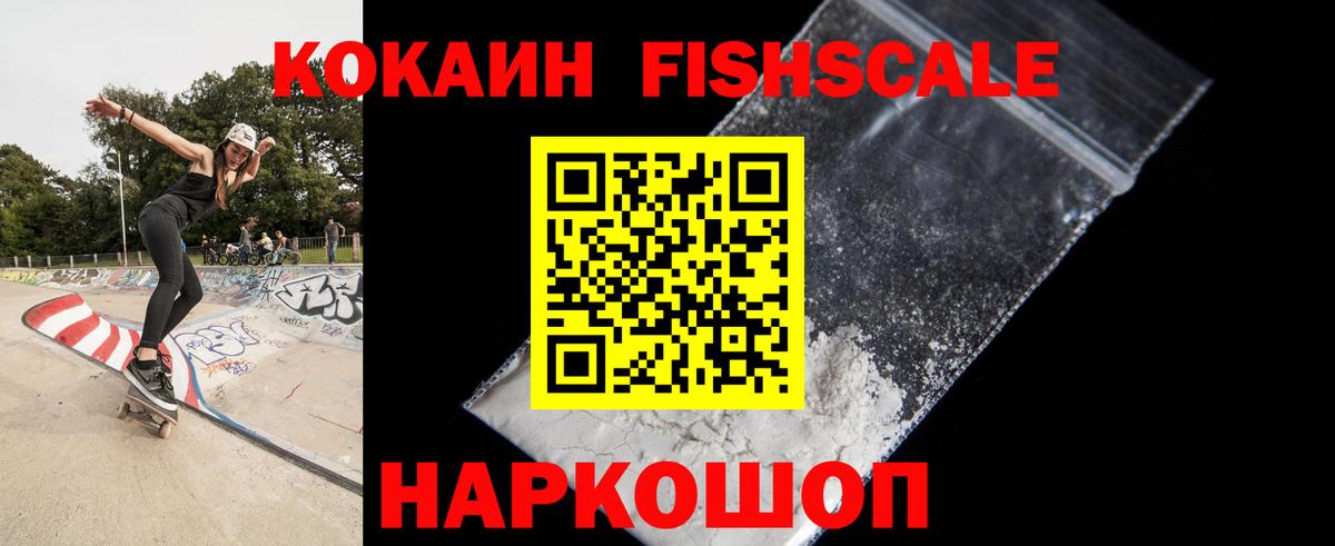 КОКАИН Fish Scale  КОКАИН FishScale  Вход с VPN  Кохма 